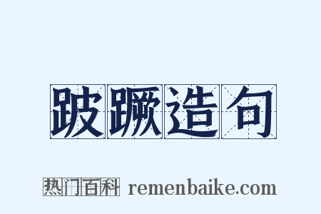 跛蹶造句是什么意思的图片